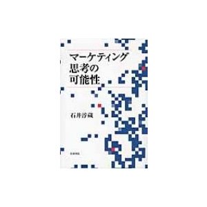 マーケティング思考の可能性