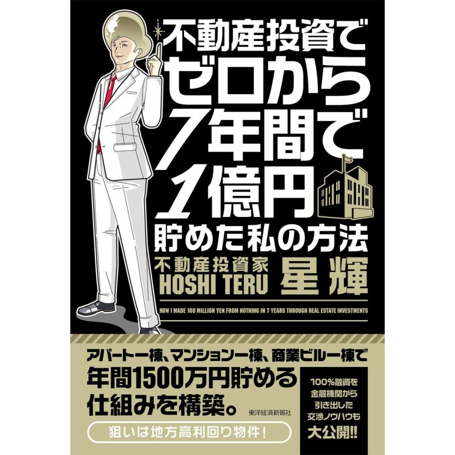 不動産投資でゼロから7年間で1億円貯めた私の方法