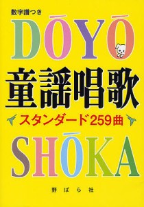 童謡唱歌スタンダード259曲 数字譜つき 野ばら社編集部 編集 久保昭二