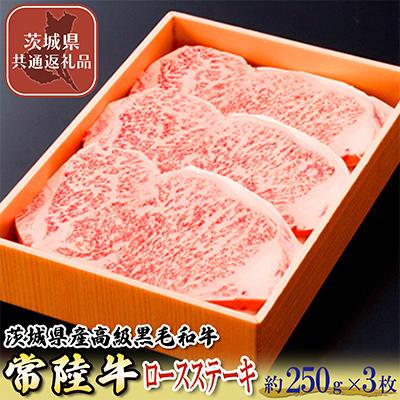 ふるさと納税 下妻市 茨城県産高級黒毛和牛ロースステーキ 約250g×3枚