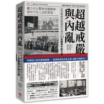 超越戒嚴與內亂：法學權威給韓國與亞洲的12·3戒嚴周年啟示錄【城邦讀書花園】
