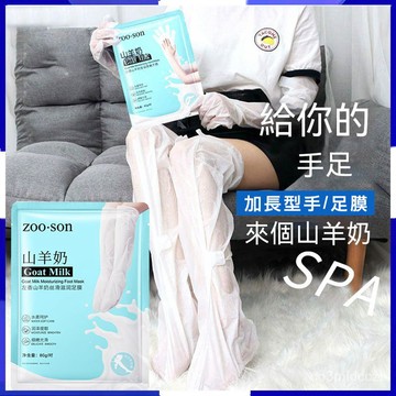 Zoo-son山羊奶加長手膜 腳膜 手膜 足膜 淡化皺紋 去角質 美妝 護手膜 手膜手套 美&白嫩膚 足膜去角質脫皮