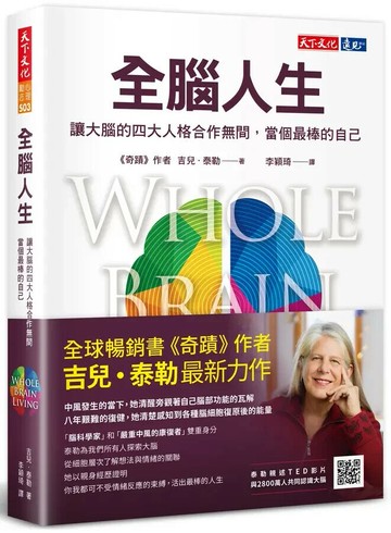 全腦人生：讓大腦的四大人格合作無間，當個最棒的自己 1/e 吉兒.泰勒 2022 天下文化