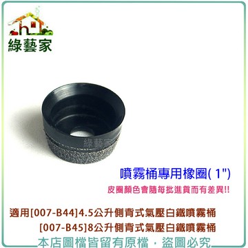 【綠藝家】(噴霧桶專用)橡圈 1