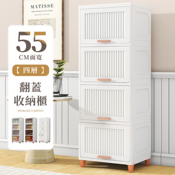 【好氣氛家居】55面寬透明四層翻蓋收納櫃-三款可選