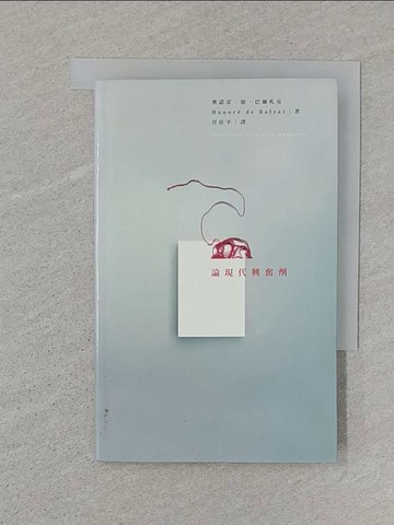 【書寶二手書T1／社會_SR4】論現代興奮劑_奧諾雷．德．巴爾札克