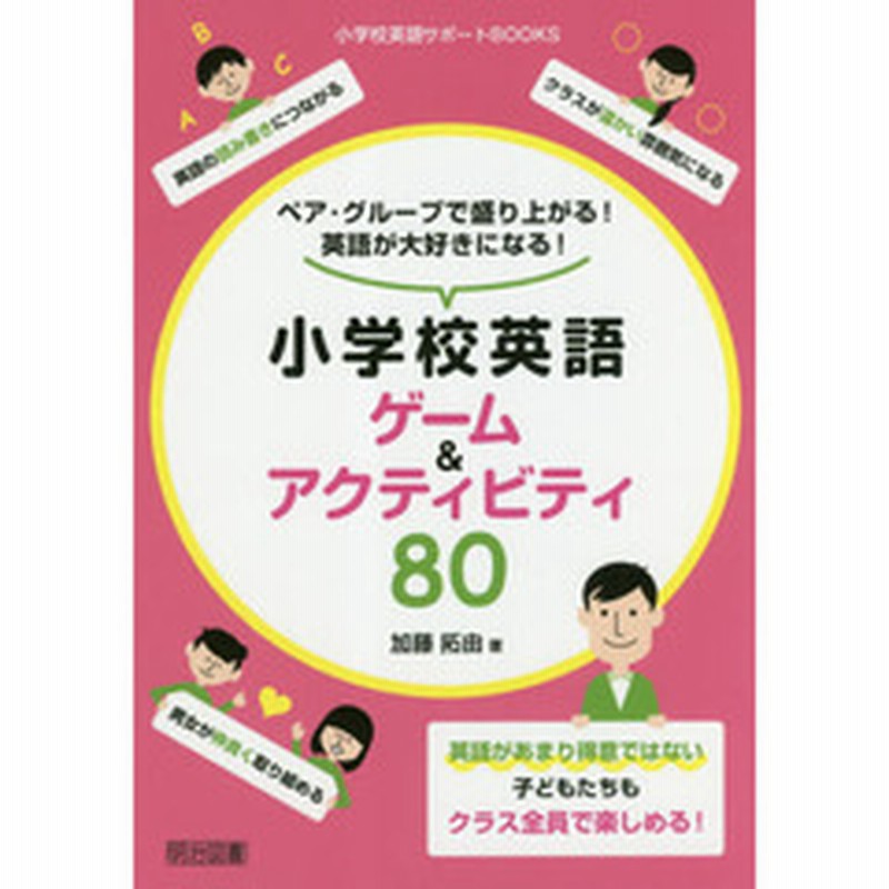 ペア グループで盛り上がる 英語が大好きになる 小学校英語ゲーム アクティビティ８０ 通販 Lineポイント最大get Lineショッピング