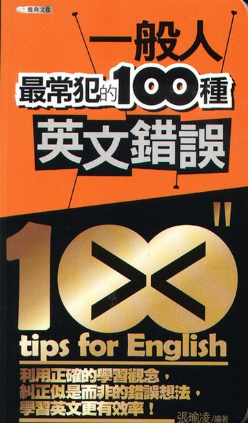 【電子書】一般人最常犯的100種英文錯誤