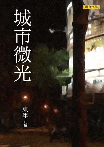 【電子書】城市微光