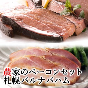 農家のベーコン 農家のミルクベーコン ブロック ギフト 2個セット 札幌バルナバハム 豚肉 燻製 北海道 お取り寄せ グルメ 冷凍 送料込み