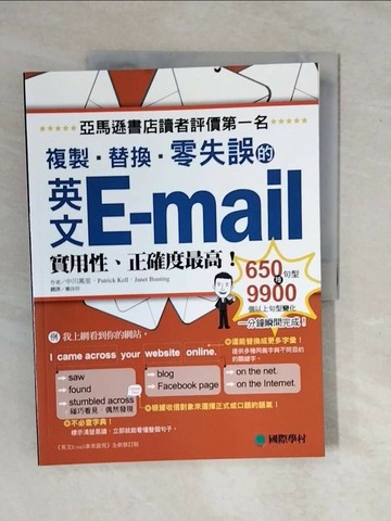 【書寶二手書T1／語言學習_ZMX】英文E-mail複製、替換、零失誤：亞馬遜書店讀者評價第一名！實用性、正確度最高！_中川萬里, Patrick Kell, Janet Bunting,  鄭佳珍