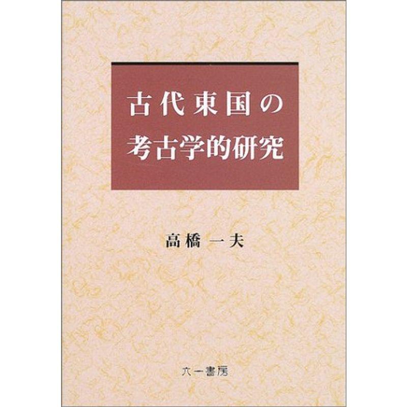 古代東国の考古学的研究