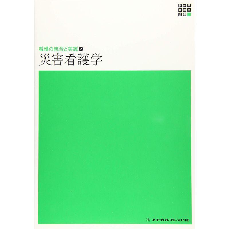 災害看護学?看護の統合と実践〈2〉 (新体系看護学全書)