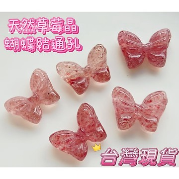 玉鎔水晶-100%天然草莓晶蝴蝶結通孔 台灣現貨 草莓晶蝴蝶結 草莓蝴蝶結 草莓晶通孔配件 草莓晶配件 草莓晶通孔