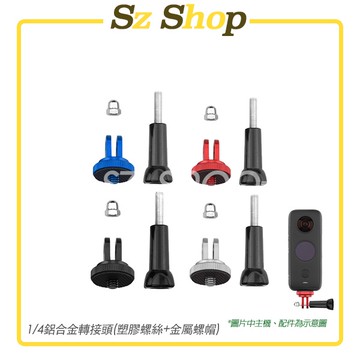 鋁合金轉接頭 三腳架轉接頭 1/4螺絲轉接頭 1/4螺絲轉接座 迷你轉接座 1/4接點轉接頭 鋁合金1/4轉接頭