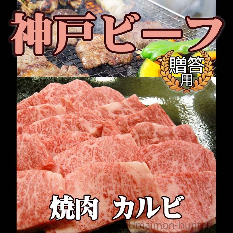 ギフト 神戸ビーフ 贈答用 焼肉 カルビ 500g 嶋本食品 手土産 贈り物