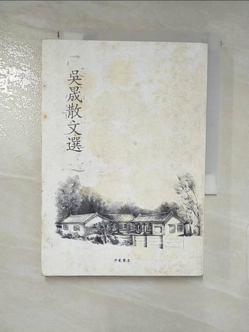 【書寶二手書T8／短篇_IZ7】吳晟散文選_吳晟