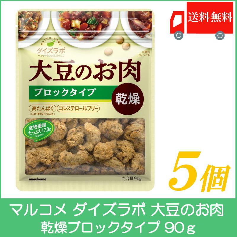 マルコメ ダイズラボ 大豆のお肉 乾燥ブロックタイプ 90g ×5個 送料無料