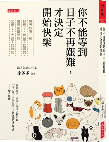 你不能等到日子不再艱難，才決定開始快樂：每天收集一些好極了、棒呆了的瞬間，用來回擊那些