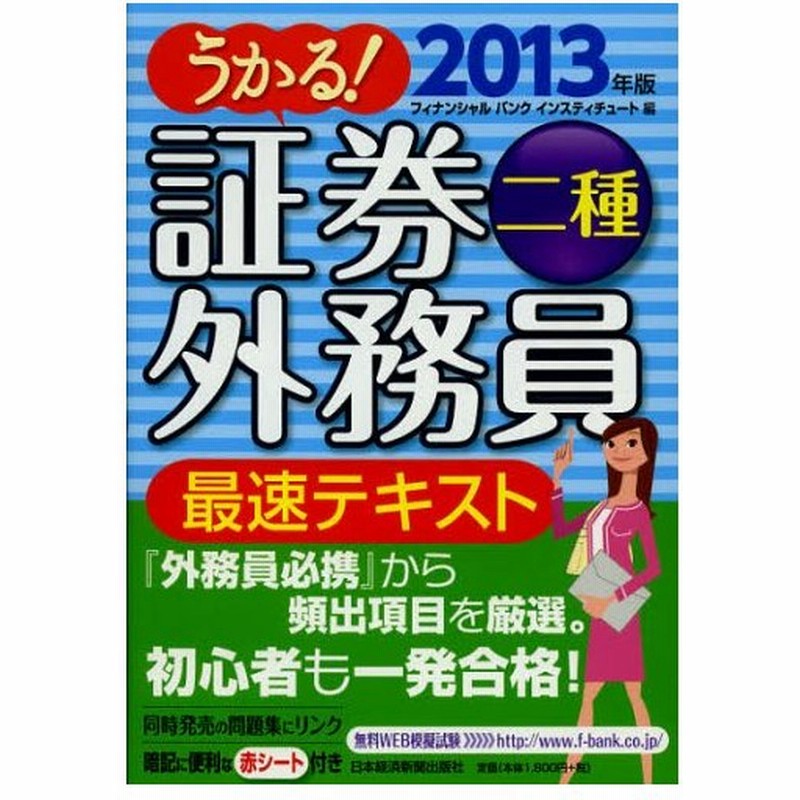 うかる 証券外務員二種最速テキスト 13年版 通販 Lineポイント最大0 5 Get Lineショッピング