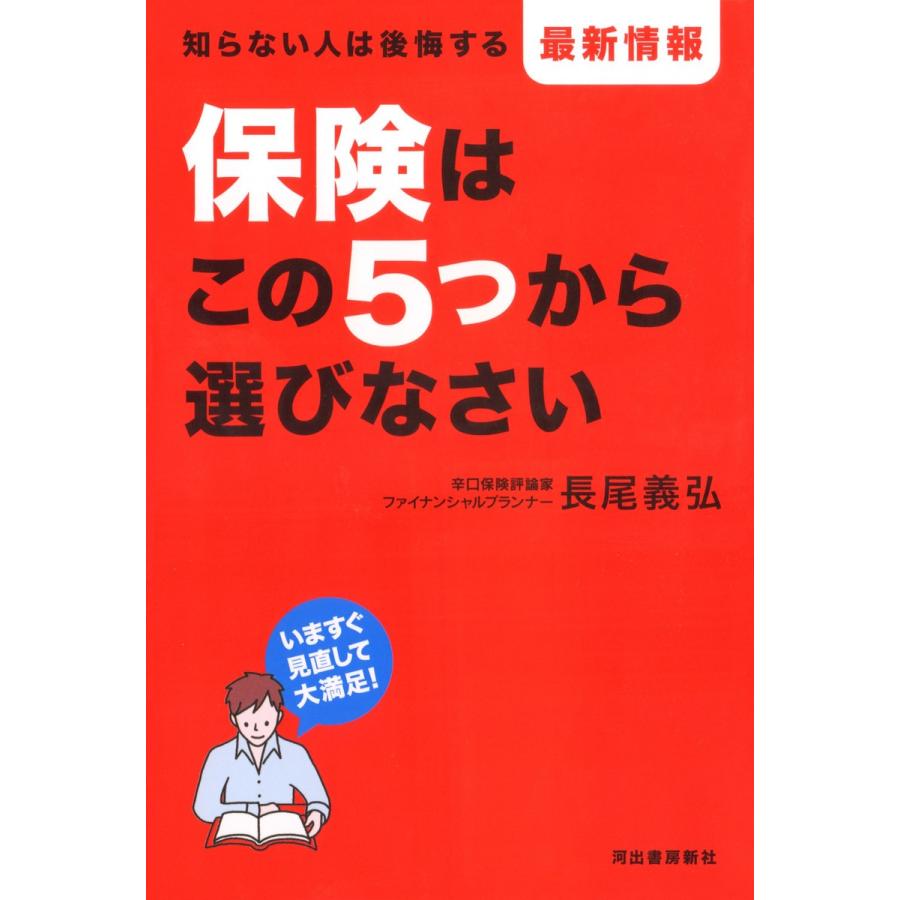 保険はこの5つから選びなさい 知らない人は後悔する 最新情報