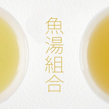 【旅居漁村】綜合魚湯組（10入）