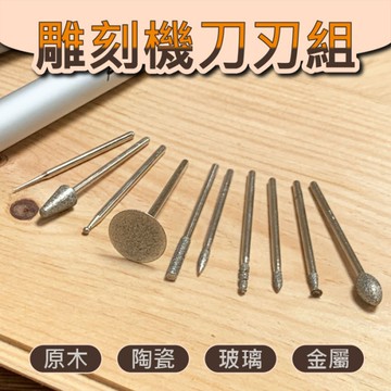 【Panrico 百利世】鑽石磨棒 金剛石磨頭 電動雕刻機用雕刻刀刃組 雕刻針 雕刻頭 磨針 研磨 刻字