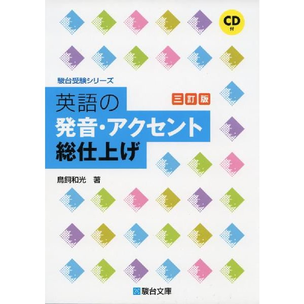 英語の発音・アクセント 総仕上げ ＜三訂版＞