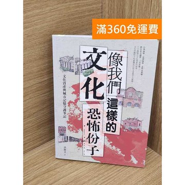 【雷根360免運】【送贈品】像我們這樣的文化恐怖份子  #八成新 #七成新【B-B1077】