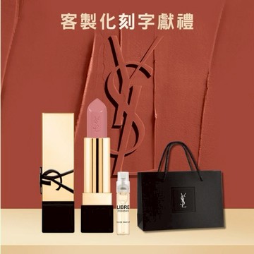 🔜快速出貨【YSL】奢華小金管｜收禮者自選色號｜享 隨行香水｜絲滑美唇｜生日禮物