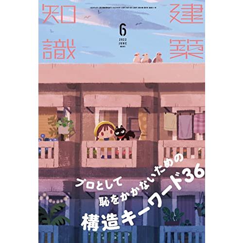 建築知識2022年6月号