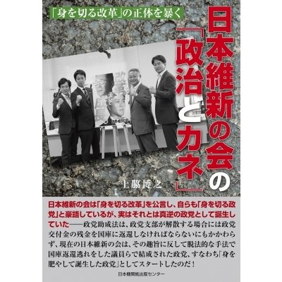 翌日発送・日本維新の会の 政治とカネ 上脇博之