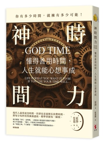 神時間力：懂得善用時間，人生就能心想事成[二手書_良好]