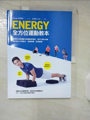 【書寶二手書T7／體育_SE1】Energy全方位運動教本：善用多功能運動巾與機能脊椎枕，每天5分鐘，強化核心不怕肌少，鬆筋修復，告別痠痛！_Energy（胡孝新）