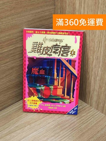 【雷根360免運】【送贈品】魔血 #七成新【H-1618】