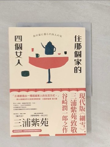 【書寶二手書T1／翻譯小說_S7D】住那個家的四個女人_三浦紫苑, 王華懋