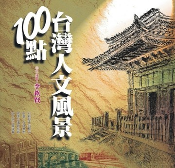 台灣人文風景１００點[二手書_良好]