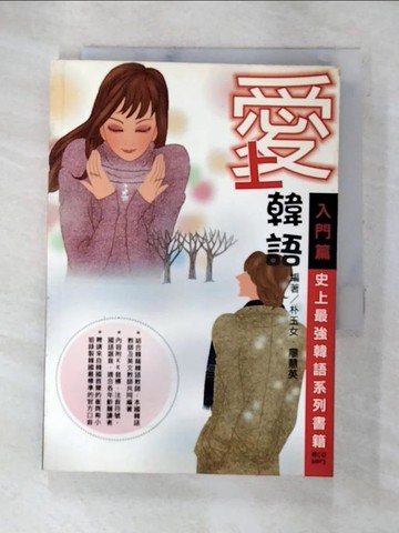 【書寶二手書T6／語言學習_S8Q】愛上韓語-入門篇_樸玉女/廖慧英
