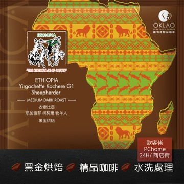 【歐客佬】衣索比亞 耶加雪菲 柯契爾牧羊人 水洗 (掛耳包) 黑金烘焙 (43010234)《10包入》