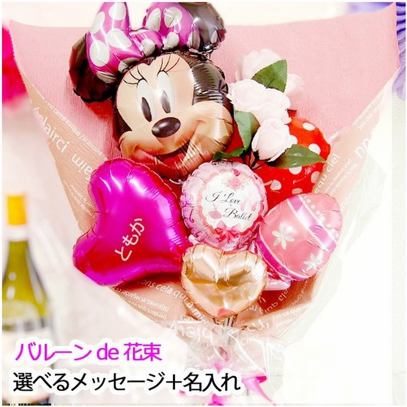 ディズニーキャラクター ミニーのバルーン花束 バルーン 誕生日 ピアノ バレエ 発表会 送別会 演奏会 プレゼント 花束 バルーンブーケ Disney Balloon 通販 Lineポイント最大0 5 Get Lineショッピング