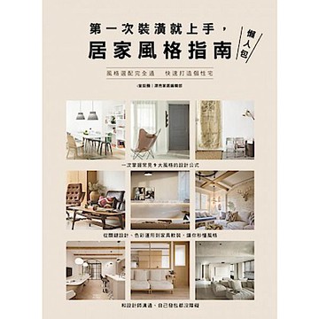 第一次裝潢就上手，居家風格指南懶人包【城邦讀書花園】