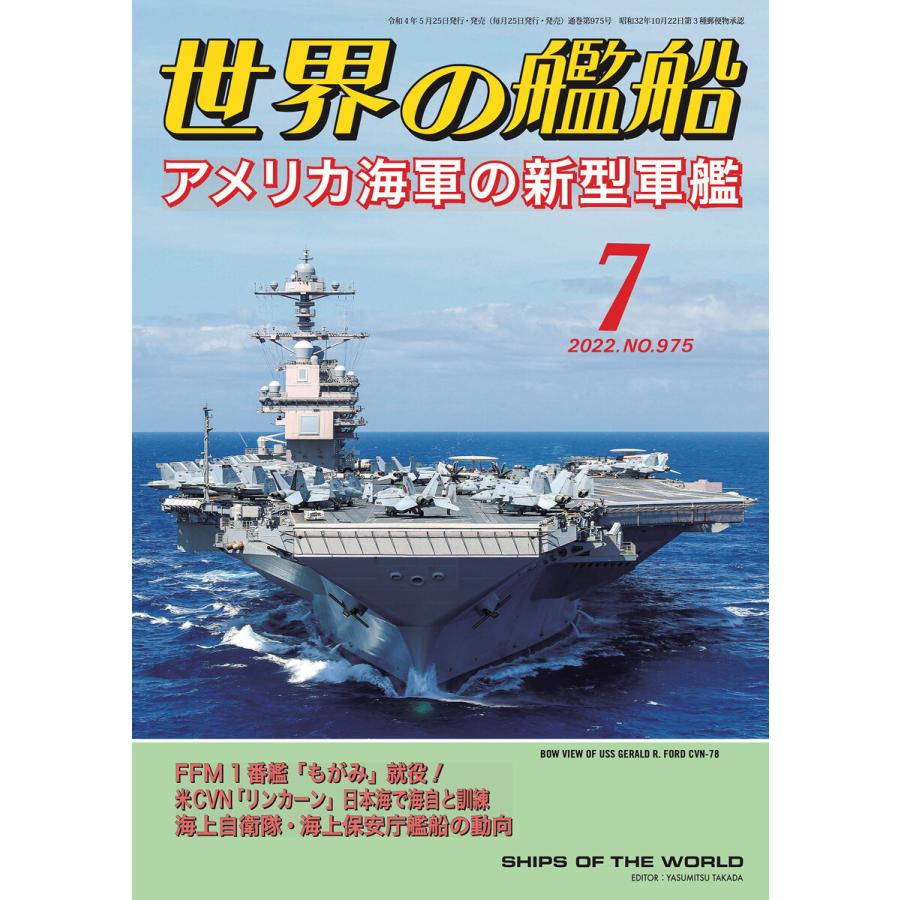 世界の艦船 2022年 07月号 電子書籍版   著・編集:海人社