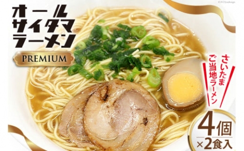 オールサイタマラーメン PREMIUM 2食入×4   関東食糧   埼玉県 小川町 [172] ラーメン らーめん ご当地 具材付き 煮卵