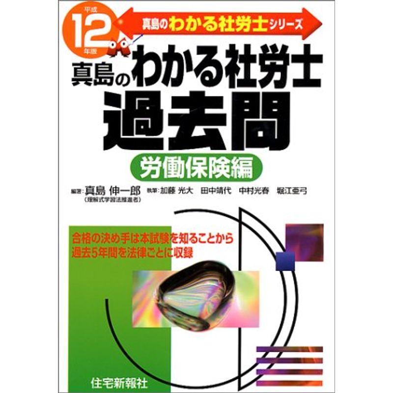 真島のわかる社労士過去問 労働保険編〈平成12年版〉