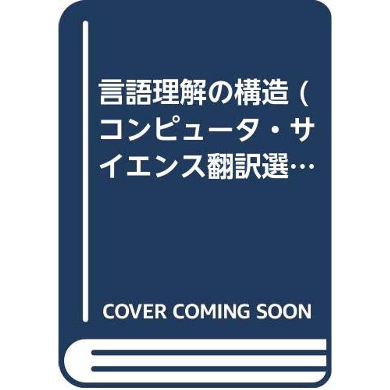 言語理解の構造 (コンピュータ・サイエンス翻訳選書 6)