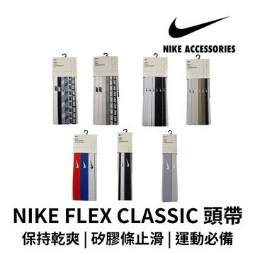 【GO 2 運動】現貨 快速出貨 附發票 NIKE FLEX CLASSIC 頭帶 多款式可選擇