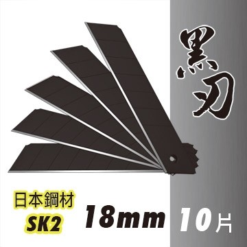 日本鋼材SK2黑刃大美工刀片 18mm (10片入/盒) 台灣製造