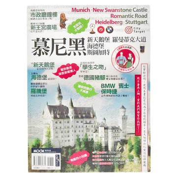 MOOK 墨刻 慕尼黑‧新天鵝堡‧羅曼蒂克大道‧海德堡‧斯圖加特  墨刻出版