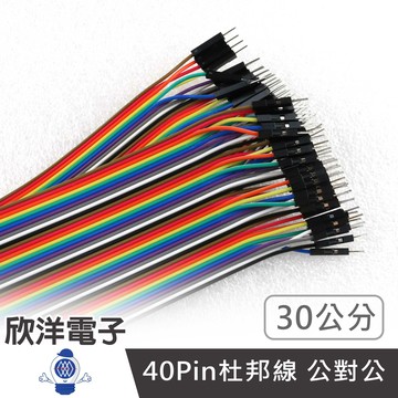 ※ 欣洋電子 ※ 排線 40Pin彩排杜邦線 公對公 彩虹排線公公 30公分(1046A-30) /實驗室、學生模組、電子材料、電子工程、適用Arduino