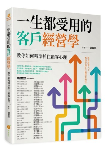一生都受用的客戶經營學—教你如何精準抓住顧客心理